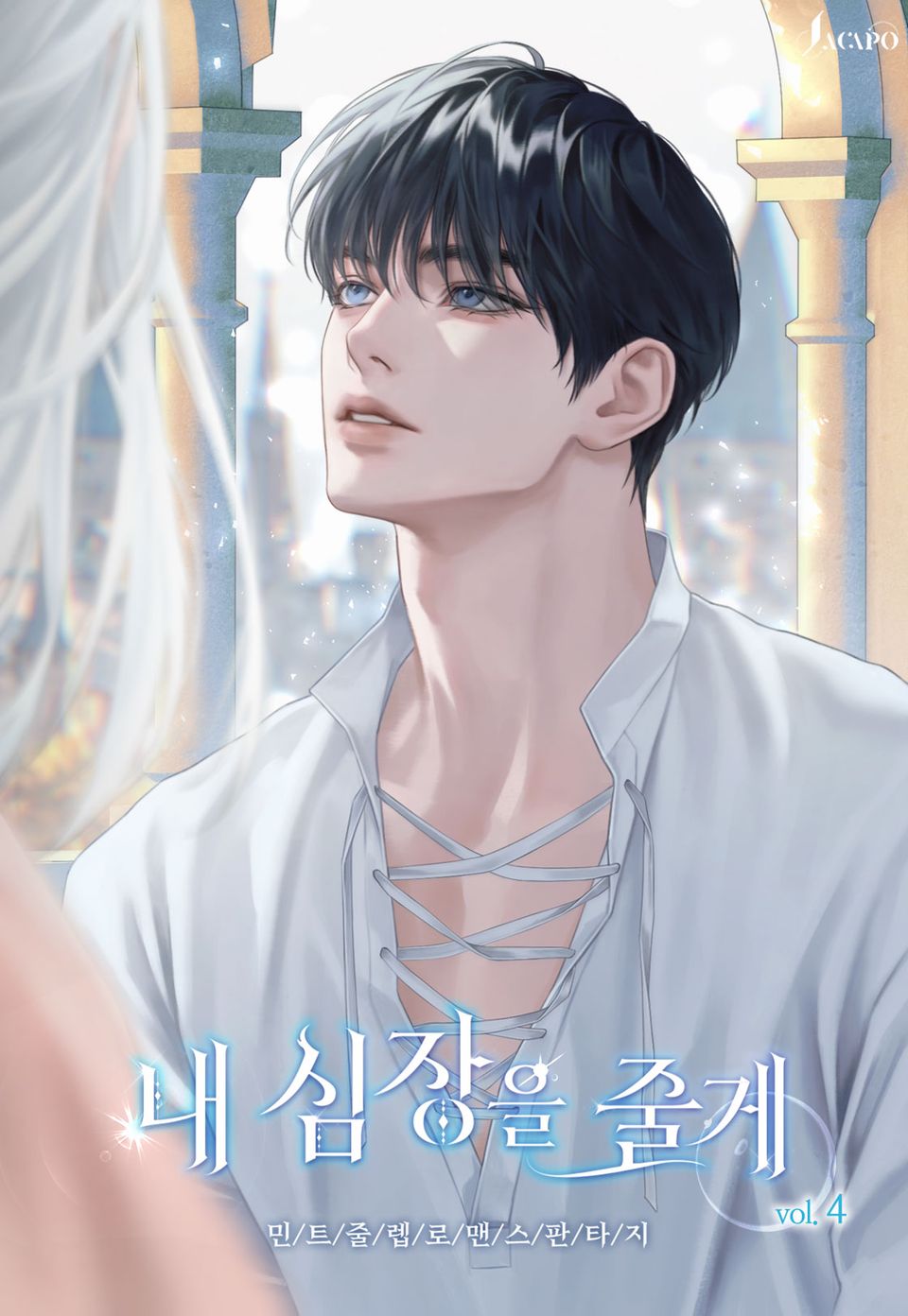 내 심장을 줄게 4권