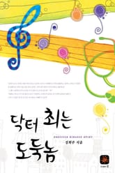 닥터 최는 도둑놈 표지 이미지