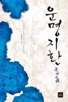 운명지환