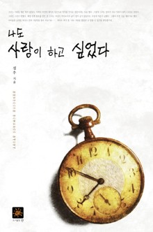 나도 사랑이 하고 싶었다