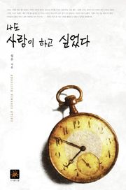 나도 사랑이 하고 싶었다