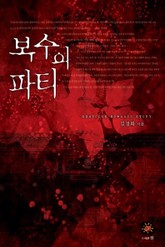 복수의 파티 표지 이미지