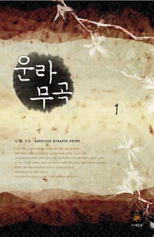 운라무곡
