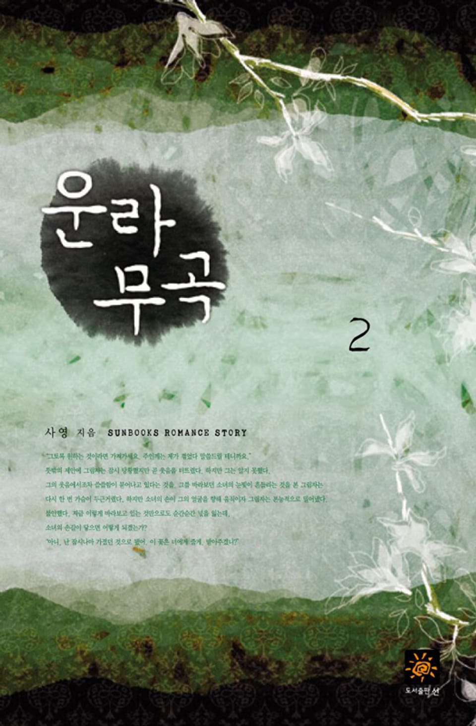 운라무곡 2 (완결)