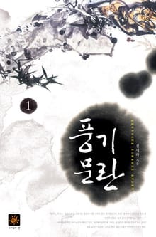 풍기문란