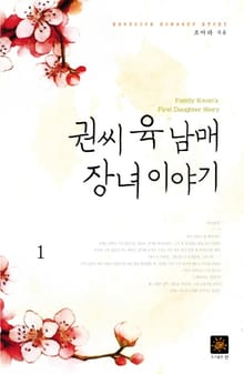 권씨 육 남매 장녀 이야기
