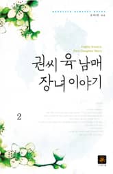 권씨 육 남매 장녀 이야기 표지 이미지