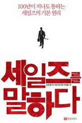 세일즈를 말하다 표지 이미지