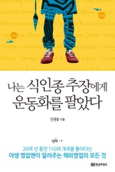 나는 식인종 추장에게 운동화를 팔았다 표지 이미지