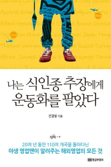 나는 식인종 추장에게 운동화를 팔았다