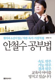 안철수 공부법