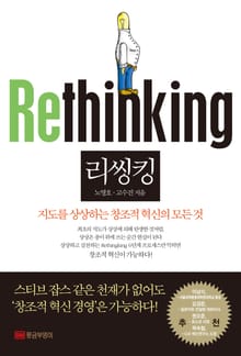 리씽킹 (Rethinking)