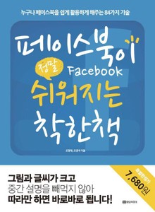 페이스북이 정말 쉬워지는 착한책