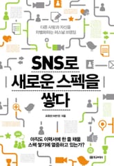 SNS로 새로운 스펙을 쌓다 표지 이미지