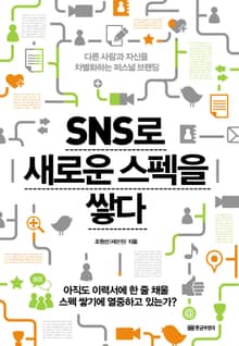 SNS로 새로운 스펙을 쌓다
