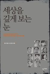 세상을 깊게 보는 눈 표지 이미지