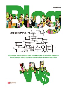 누구나 블로그로 돈을 벌 수 있다