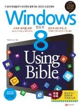 윈도우8 Using Bible 표지 이미지