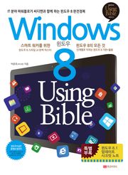 윈도우8 Using Bible