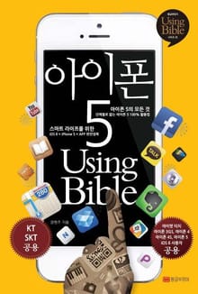 아이폰5 Using Bible