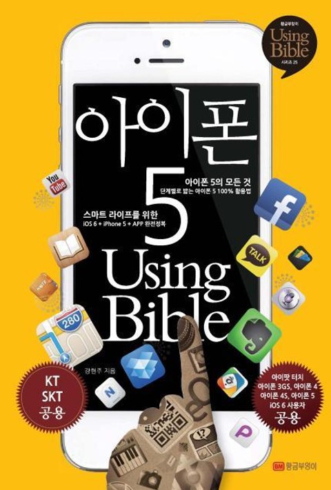아이폰5 Using Bible 표지 이미지