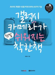 갤럭시 카메라가 정말 쉬워지는 착한책