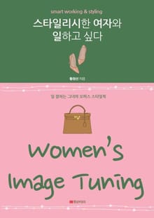WOMEN'S IMAGE TUNING 스타일리시한 여자와 일하고 싶다