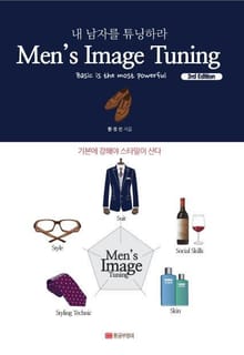 Men's Image Tuning 3rd Edition : 내 남자를 튜닝하라