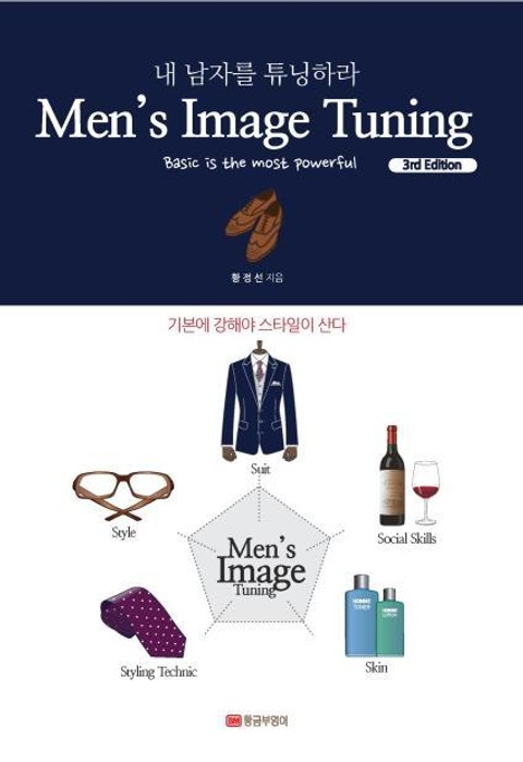 Men's Image Tuning 3rd Edition : 내 남자를 튜닝하라 표지 이미지