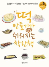 떡 만들기가 정말 쉬워지는 착한책 표지 이미지