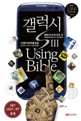 갤럭시SⅢ Using Bible 표지 이미지
