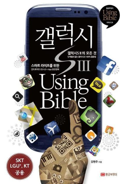 갤럭시SⅢ Using Bible 표지 이미지