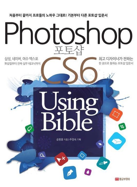 포토샵 CS6 Using Bible 표지 이미지