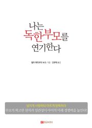나는 독한 부모를 연기한다