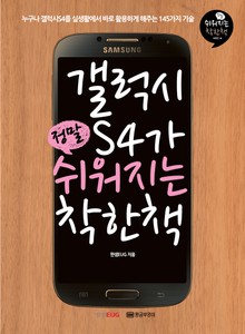 갤럭시S4가 정말 쉬워지는 착한책