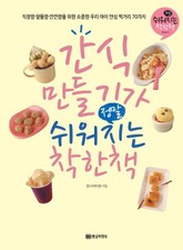 간식 만들기가 정말 쉬워지는 착한 책 표지 이미지