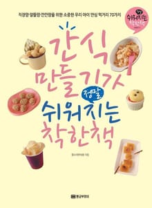 간식 만들기가 정말 쉬워지는 착한 책