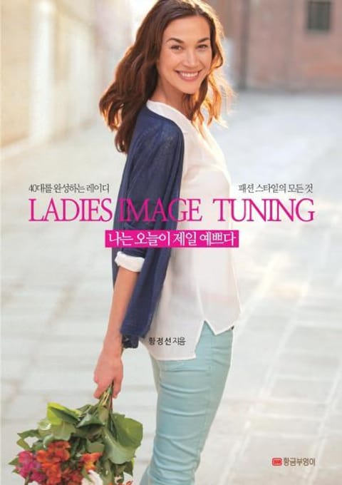 LADIES IMAGE TUNING 나는 오늘이 제일 예쁘다 표지 이미지