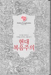 현대 복음주의