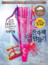 개정판 | 전자책 앱 만들기(Adobe CS6/CC 최신개정판) 표지 이미지