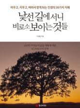 낯선 길에 서니 비로소 보이는 것들 표지 이미지