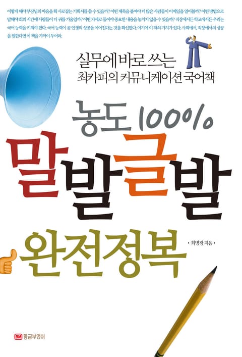 농도 100% 말발글발 완전정복 표지 이미지