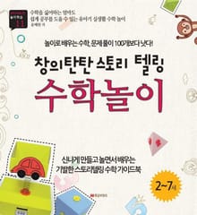 창의 탄탄 스토리텔링 수학놀이