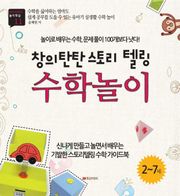 창의 탄탄 스토리텔링 수학놀이