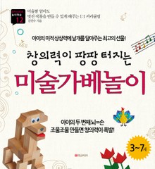 창의력이 팡팡 터지는 미술가베놀이