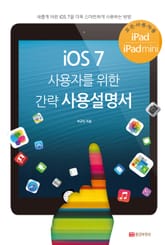 iOS 7 사용자를 위한 간략 사용설명서 표지 이미지