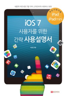 iOS 7 사용자를 위한 간략 사용설명서