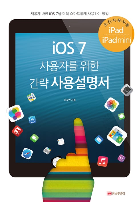 iOS 7 사용자를 위한 간략 사용설명서 표지 이미지