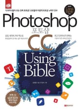 포토샵 CC Using Bible 표지 이미지