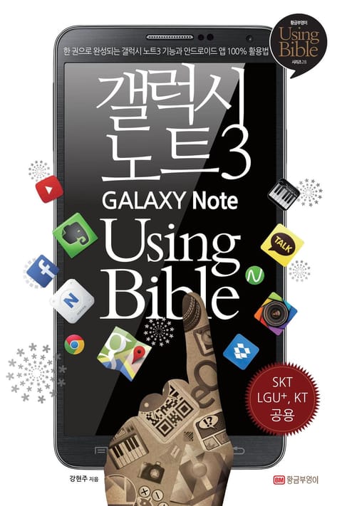 갤럭시 노트3 Using Bible 표지 이미지